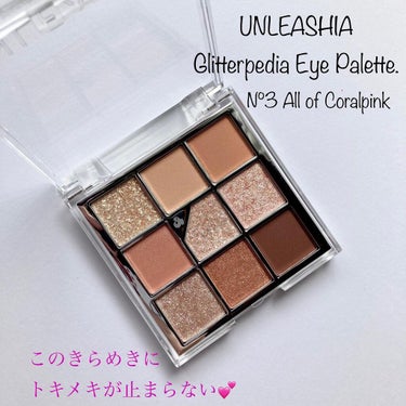 このきらめきに胸きゅんが止まらない💕

UNLEASHIA アンリシア
Glitterpedia Eye Palette.
No.3 All of Coralpink

こちらは、グリッターの百科事典が