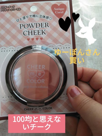 CHEER me COLOR パウダーチーク/セリア/パウダーチークを使ったクチコミ(1枚目)