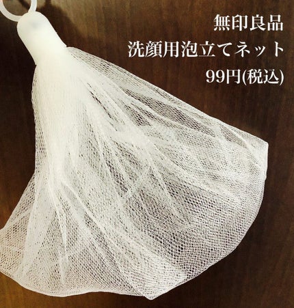 洗顔用泡立てネット/無印良品/その他スキンケアグッズを使ったクチコミ(2枚目)