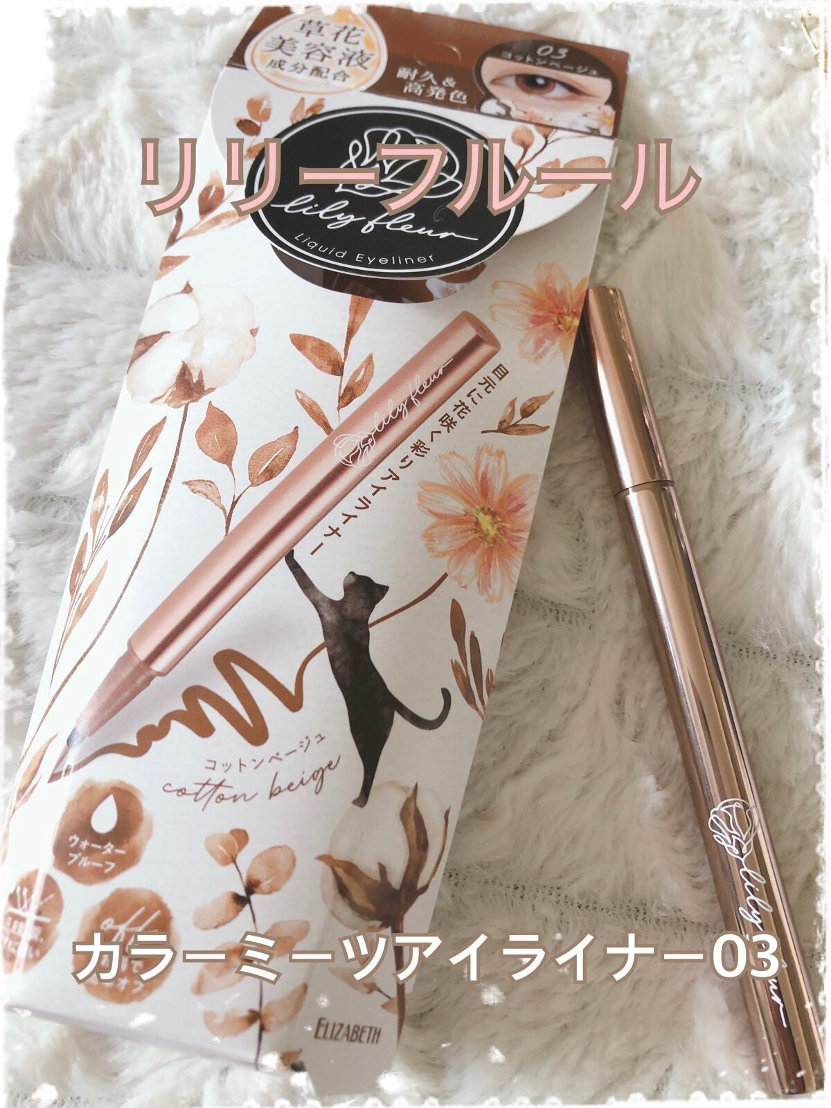 カラーミーツ アイライナー/リリーフルール/リキッドアイライナーを使ったクチコミ(1枚目)