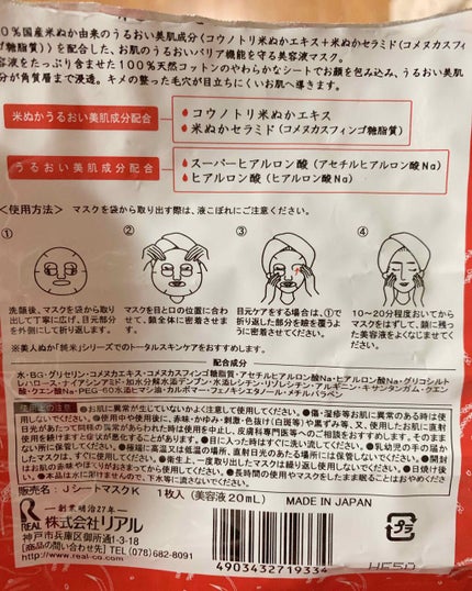 純米美容液マスク/美人ぬか/シートマスク・パックを使ったクチコミ(2枚目)