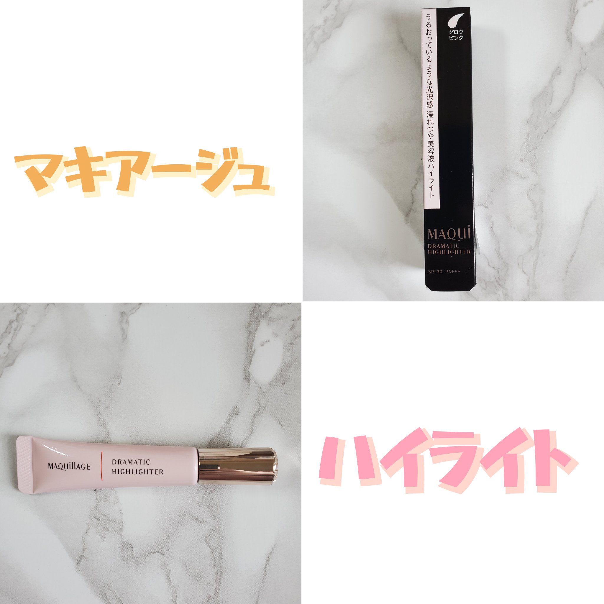 ドラマティックハイライター/マキアージュ/リキッドハイライトを使ったクチコミ（1枚目）