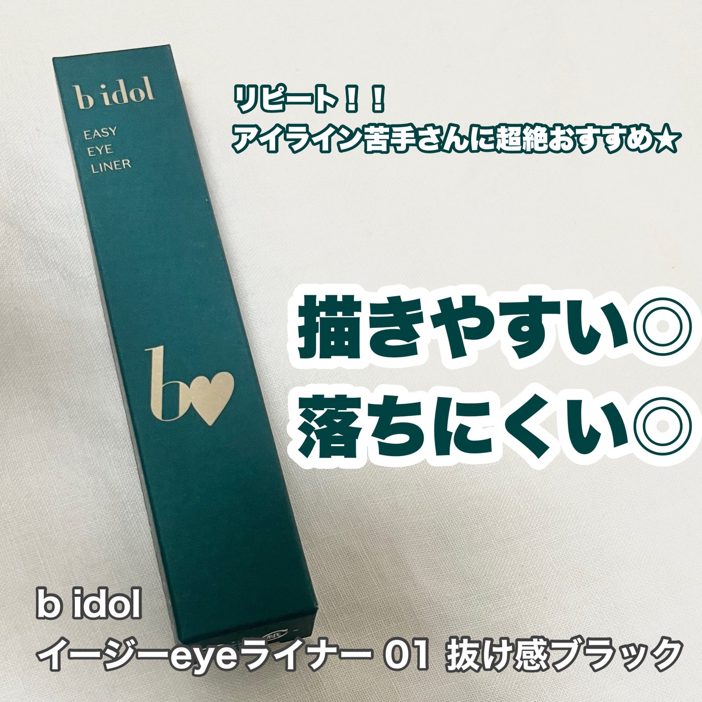 イージーeyeライナーR/b idol/ペンシルアイライナーを使ったクチコミ(1枚目)