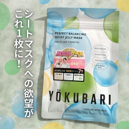 パーフェクトバランシング モイストゼリーマスク/ネイチャーリパブリック/シートマスク・パックを使ったクチコミ(1枚目)