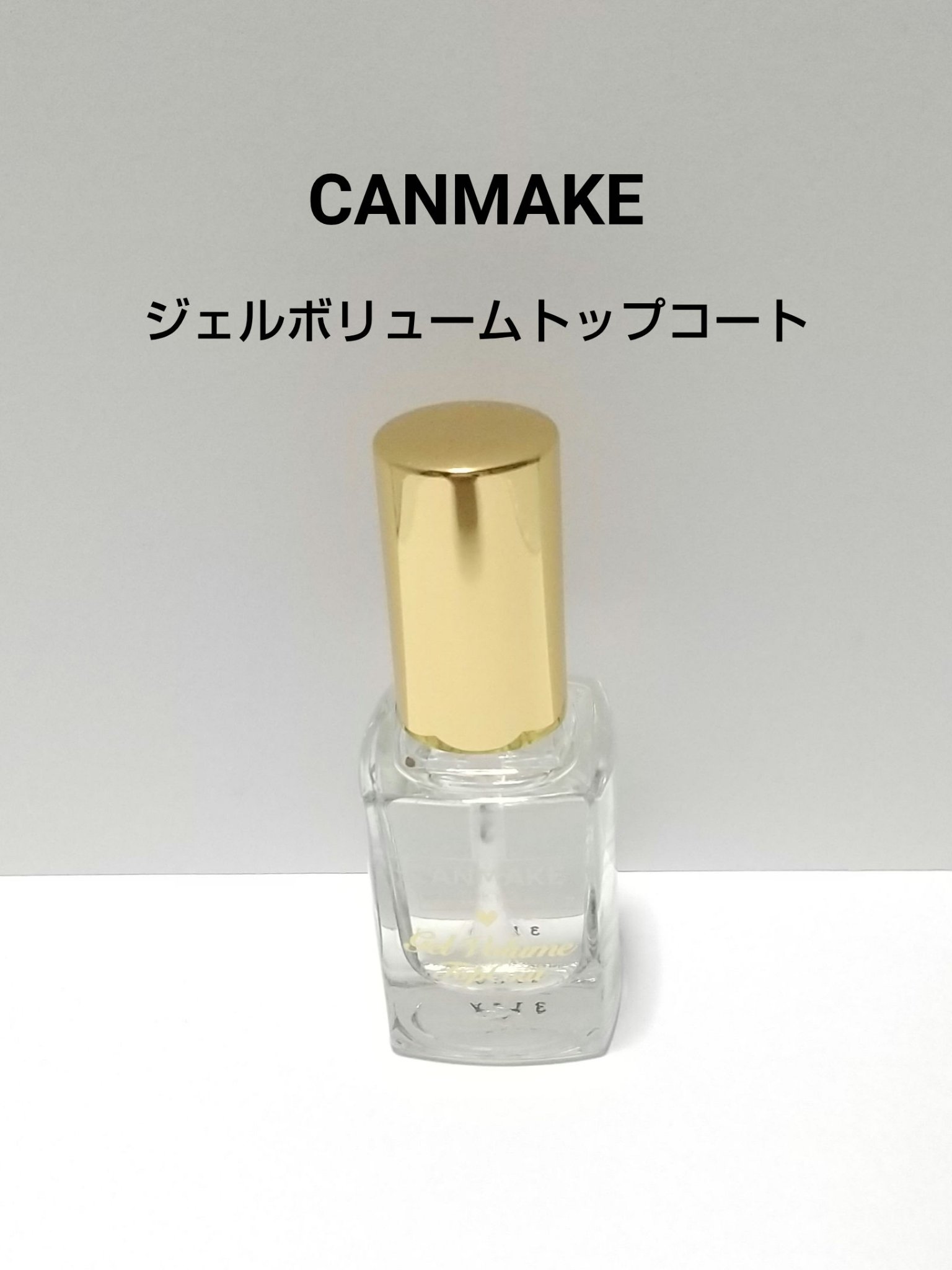 ジェルボリュームトップコート 透明/キャンメイク/ネイルトップコートを使ったクチコミ（1枚目）