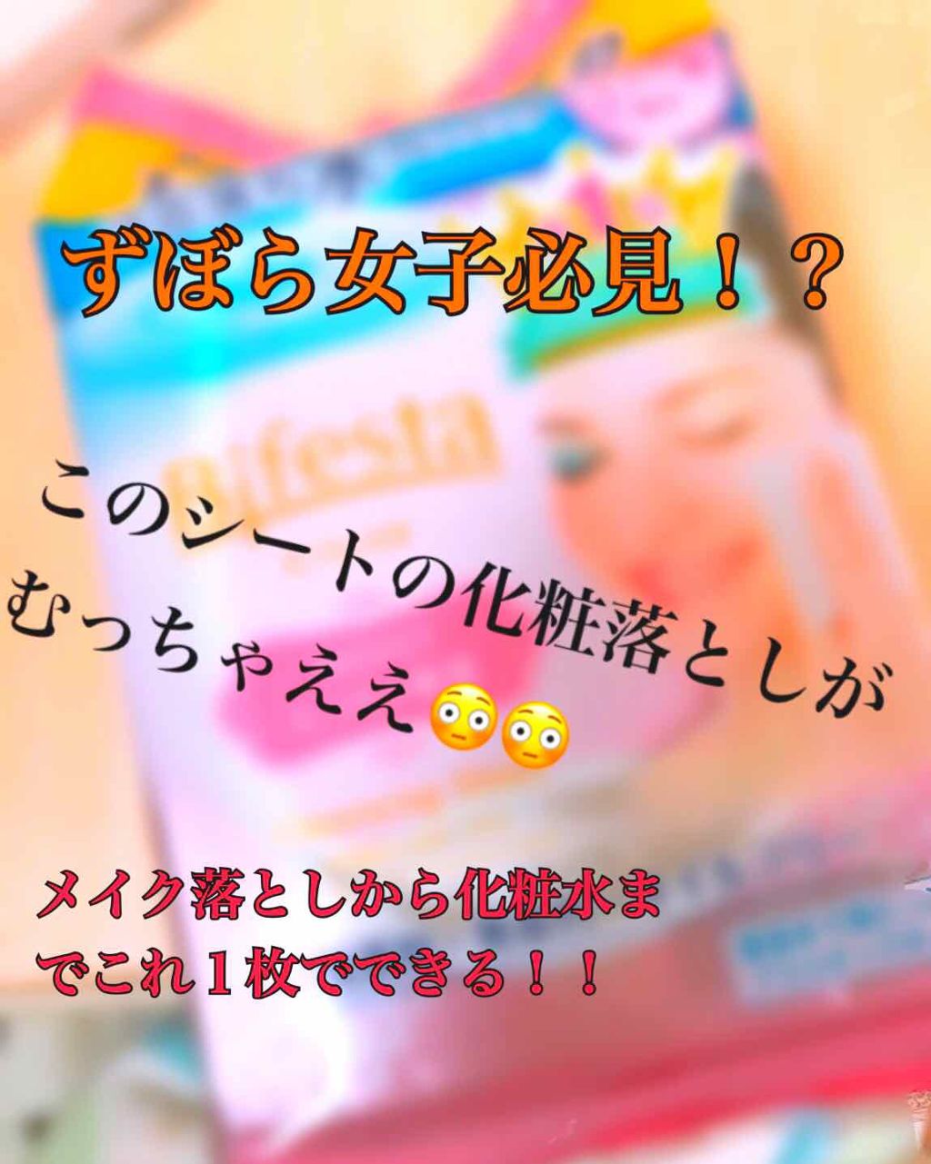 ミセラークレンジングシート セラムモイスト/ビフェスタ/クレンジングシートを使ったクチコミ（1枚目）