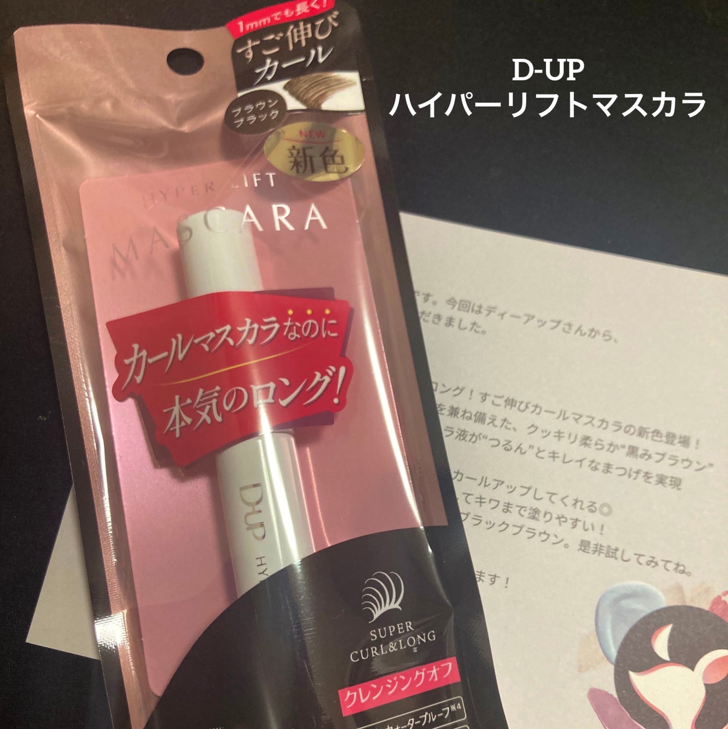 ハイパーリフトマスカラ/D-UP/マスカラを使ったクチコミ(1枚目)