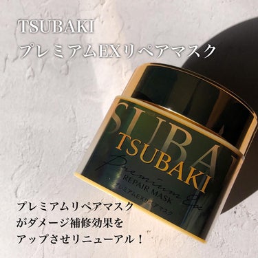 プレミアムリペアマスク（資生堂　プレミアムリペアマスク）/TSUBAKI/洗い流すヘアトリートメントを使ったクチコミ（2枚目）