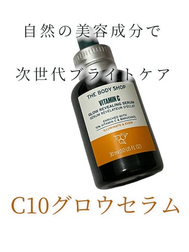 THE BODY SHOP
C10 グロウ セラム
30ml


LIPSさん通じてザ・ボディショップさんからいただきました！

ビタミンCの美容液は毎日使っているので嬉しい🥰

こちらの美容液は92%