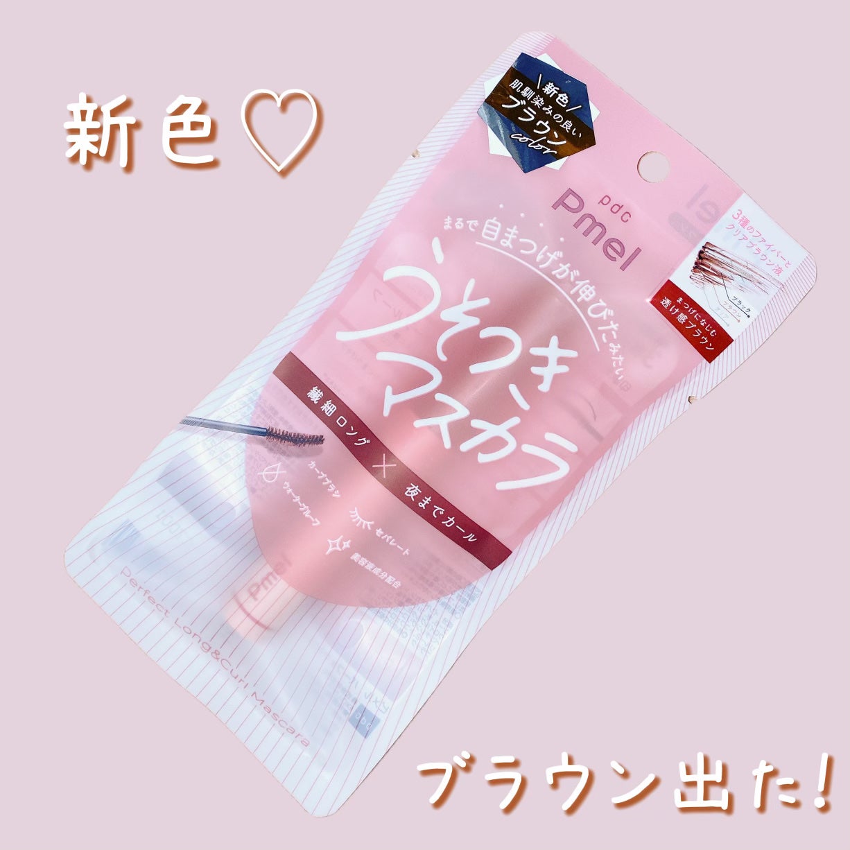 ピメル うそつきマスカラ/pdc/マスカラを使ったクチコミ(1枚目)