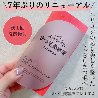 やばいやばいやばーーーーーい！！！
毎日使いたくなるようなまつ毛美容液初めて出会った。

\リニューアル発売/
アンファー スカルプD まつ毛美容液プレミアム
3560円税込
♡┈┈┈┈┈┈┈┈┈┈┈┈┈┈┈♡
大人気王道スカルプDまつげ美容液がパワーアップして
発売されてるよ~♡ˊ˗

とにかく使用感が最高なので語らせて😍笑
チップのふわふわで気持ちよすぎて...これは毎日使いたくなるやつ。
形がいい感じの三日月型🌙でまぶたにフィット😏
少し大きめだからまつ毛に塗るのもめっちゃ早い👍
目に染みなかったところも良かった！

まつげパーマのもちもよくなるらしい🫶
まつエクにも使えるのもいいよね〜✦


今日から試してるから効果はまだ分からないけど、
1ヶ月後ビフォーアフター載せるから継続応援してほしいです🤣笑

私はマツパやまつエクはしてないけど、ほぼ毎日メイクしてビューラーしてるのと、今の時期は花粉で
目が痒くてこすってしまう...
まつ毛も細くてハリコシがなくなってひょろひょろなのが悩みなんです🥲すぐ抜けるし。


ハリコシがでてくるといいな~♡ˊ˗


毛髪補修成分を４倍配合でみんなで美しいまつ毛手に入れましょう👍✨
販売中だからチェックしてみてね~✎𓈒𓂂𓏸 


#PR #スカルプDまつげ美容液 #まつげ美容液 #ひとり勝ちまつ毛
#スカルプD #アンファー #新作コスメ
#まつ毛ケア
の画像 その0