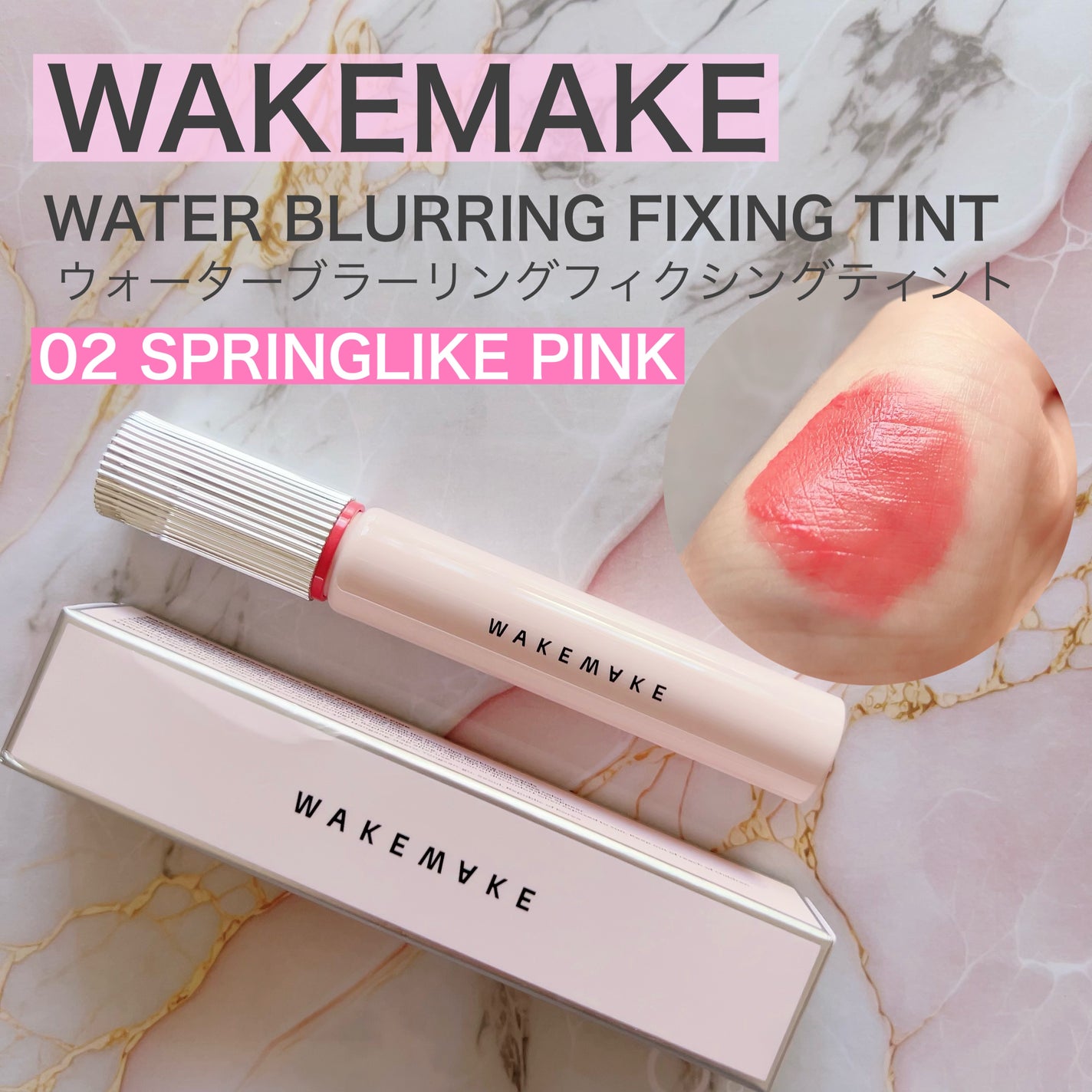 ウォーターブラーリングフィクシングティント/wakemake/リップティントを使ったクチコミ(1枚目)