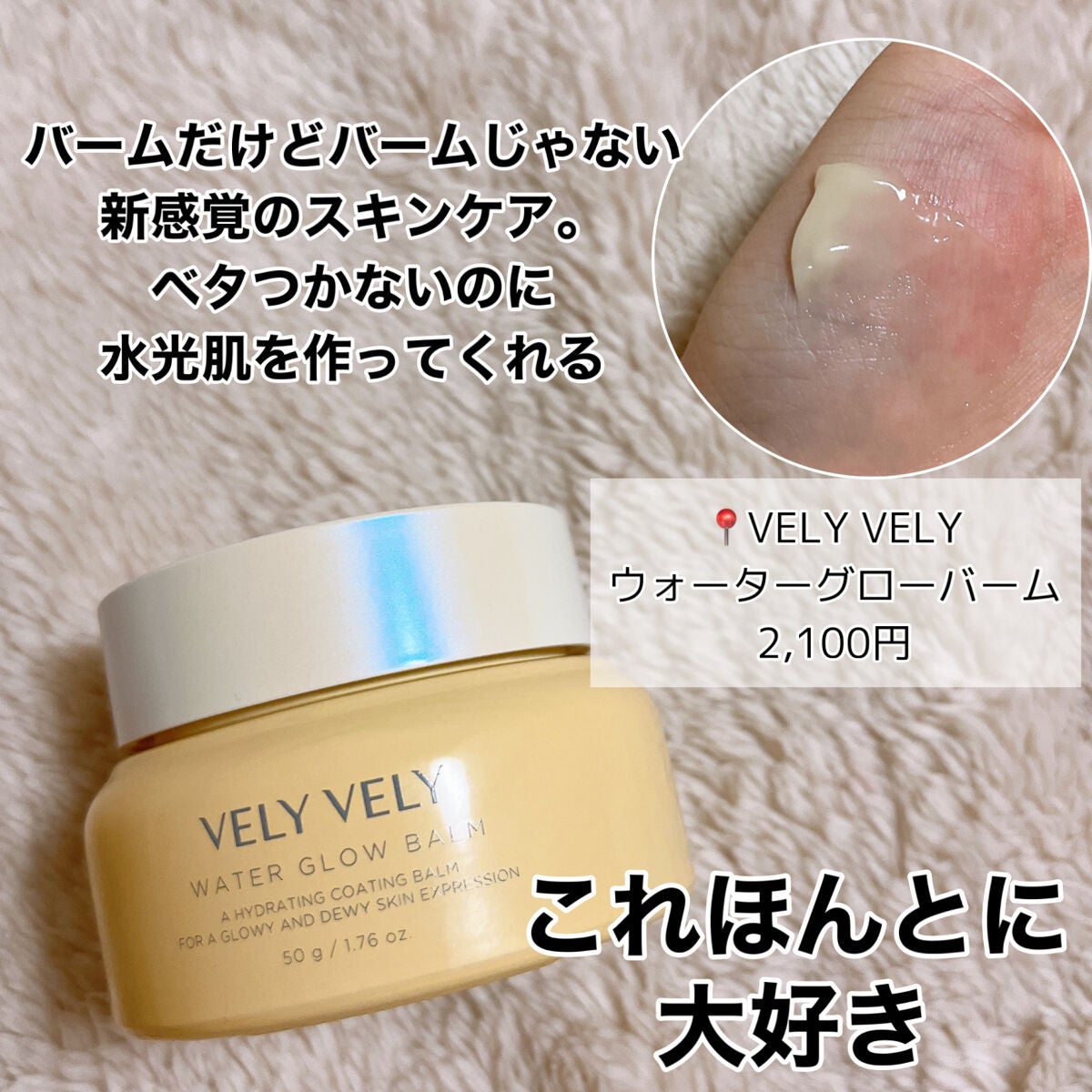 ウォーターグローバーム/VELY VELY/フェイスクリームを使ったクチコミ(3枚目)