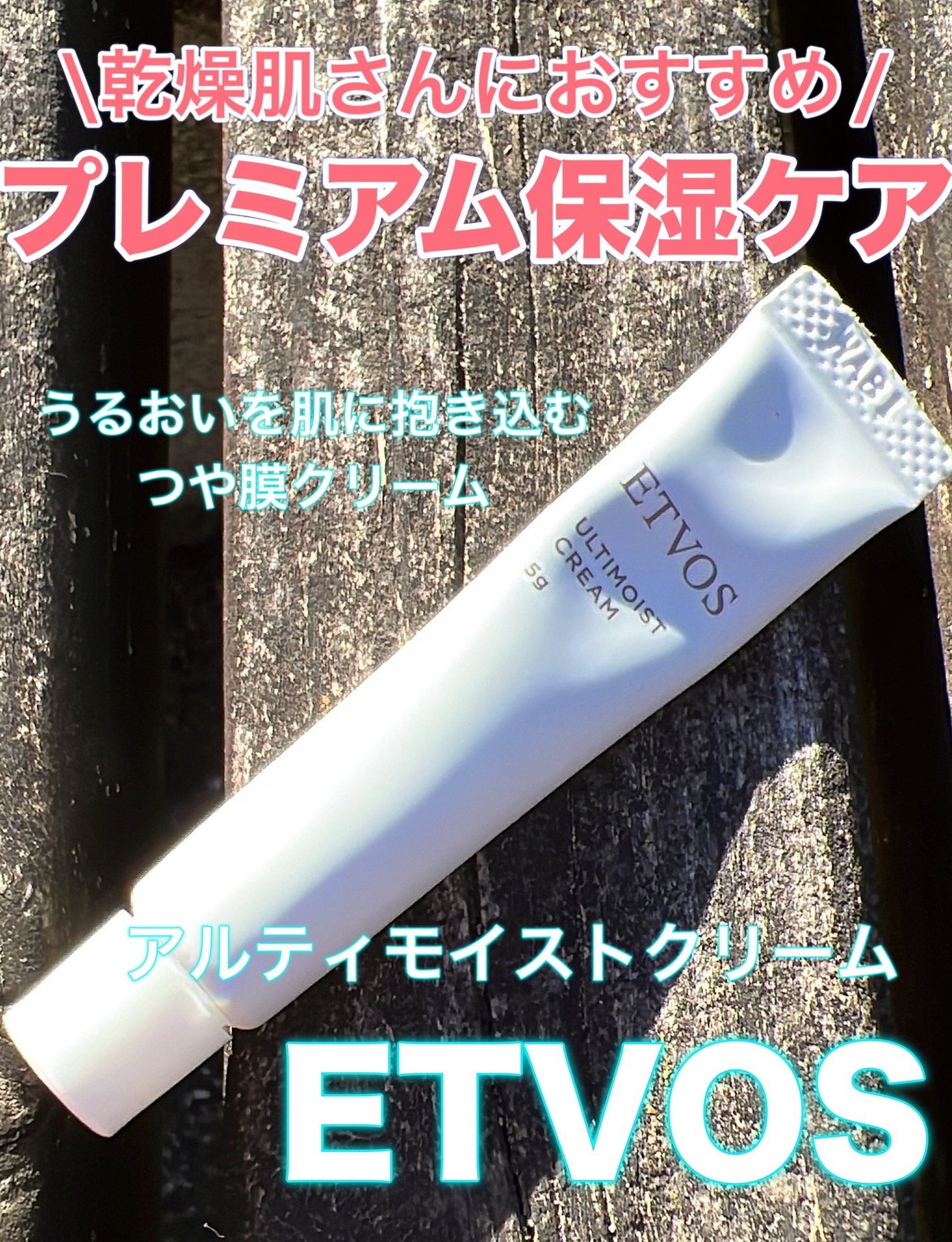 アルティモイストクリーム/エトヴォス/フェイスクリームを使ったクチコミ(1枚目)