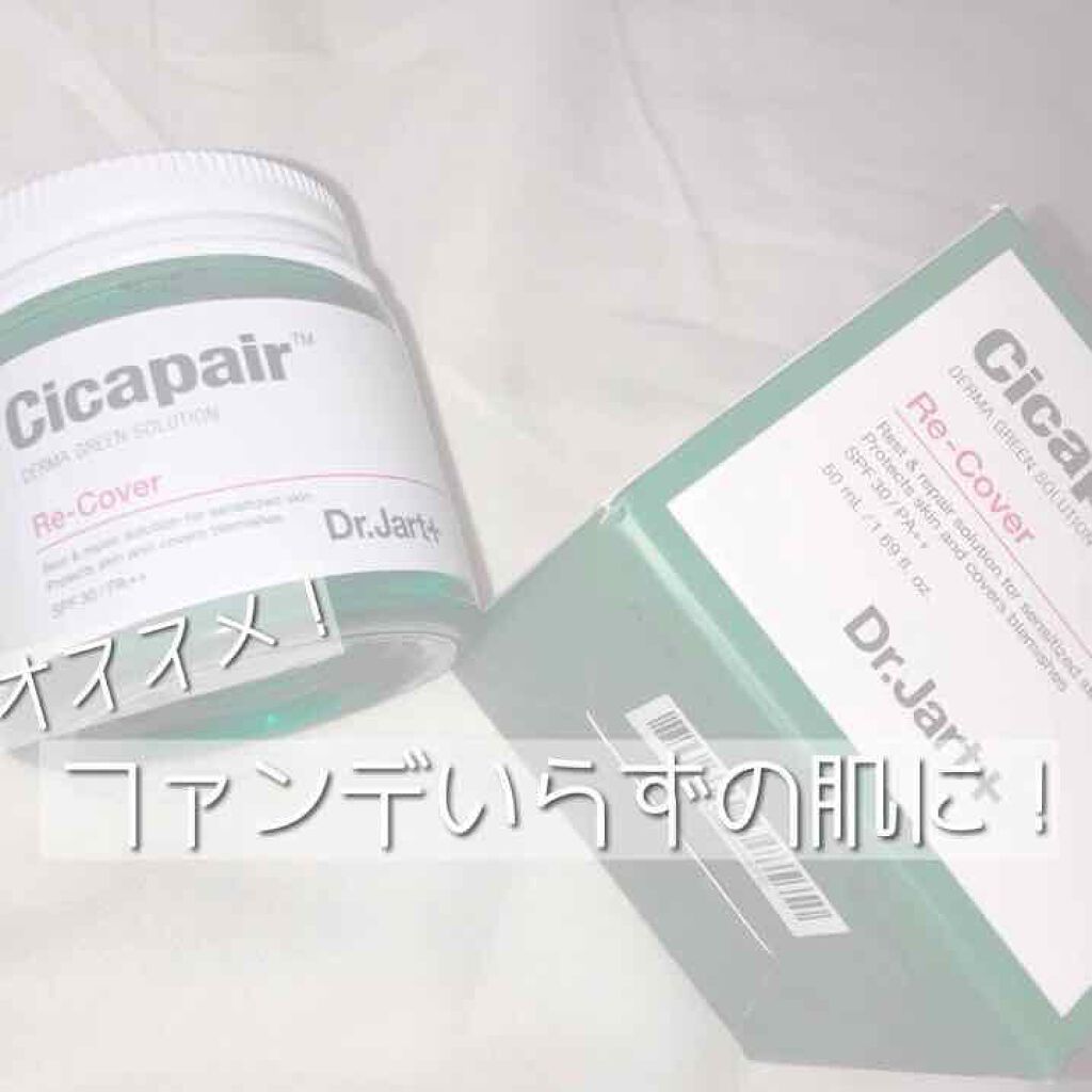 ドクタージャルト シカペア リカバー (第2世代）/Dr.Jart＋/フェイスクリームを使ったクチコミ（1枚目）