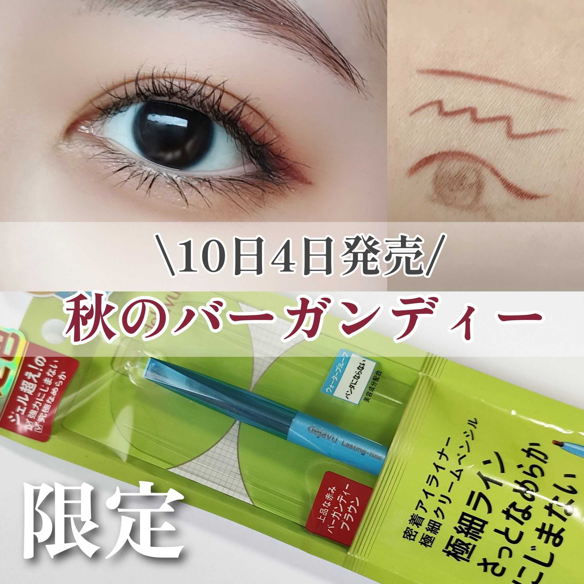 デジャヴュ 「密着アイライナー」極細クリームペンシルのクチコミ「【秋の限定色】【dejavu】

\10月4日新発売✨/
大人気･デジャヴュのアイライナーから.....」（1枚目）