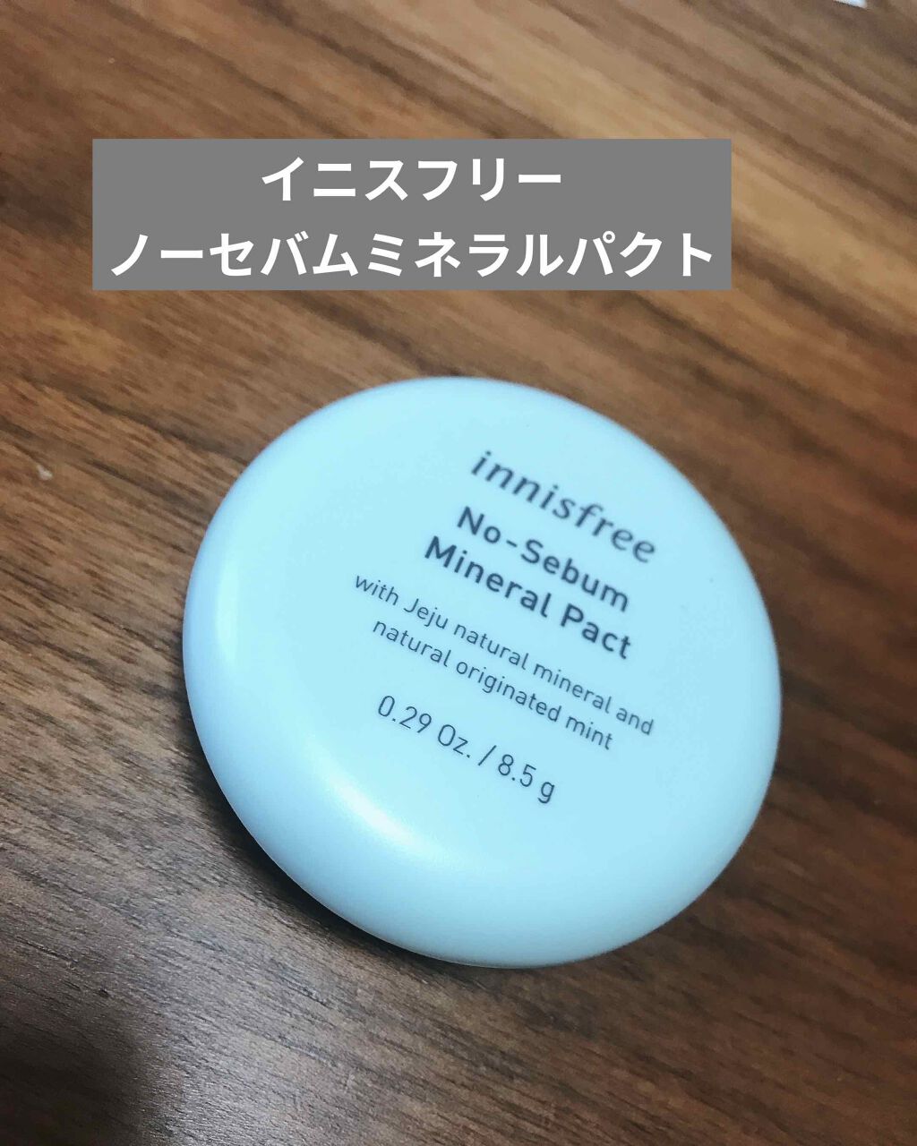 ノーセバム ミネラルパクト N/innisfree/プレストパウダーを使ったクチコミ(1枚目)