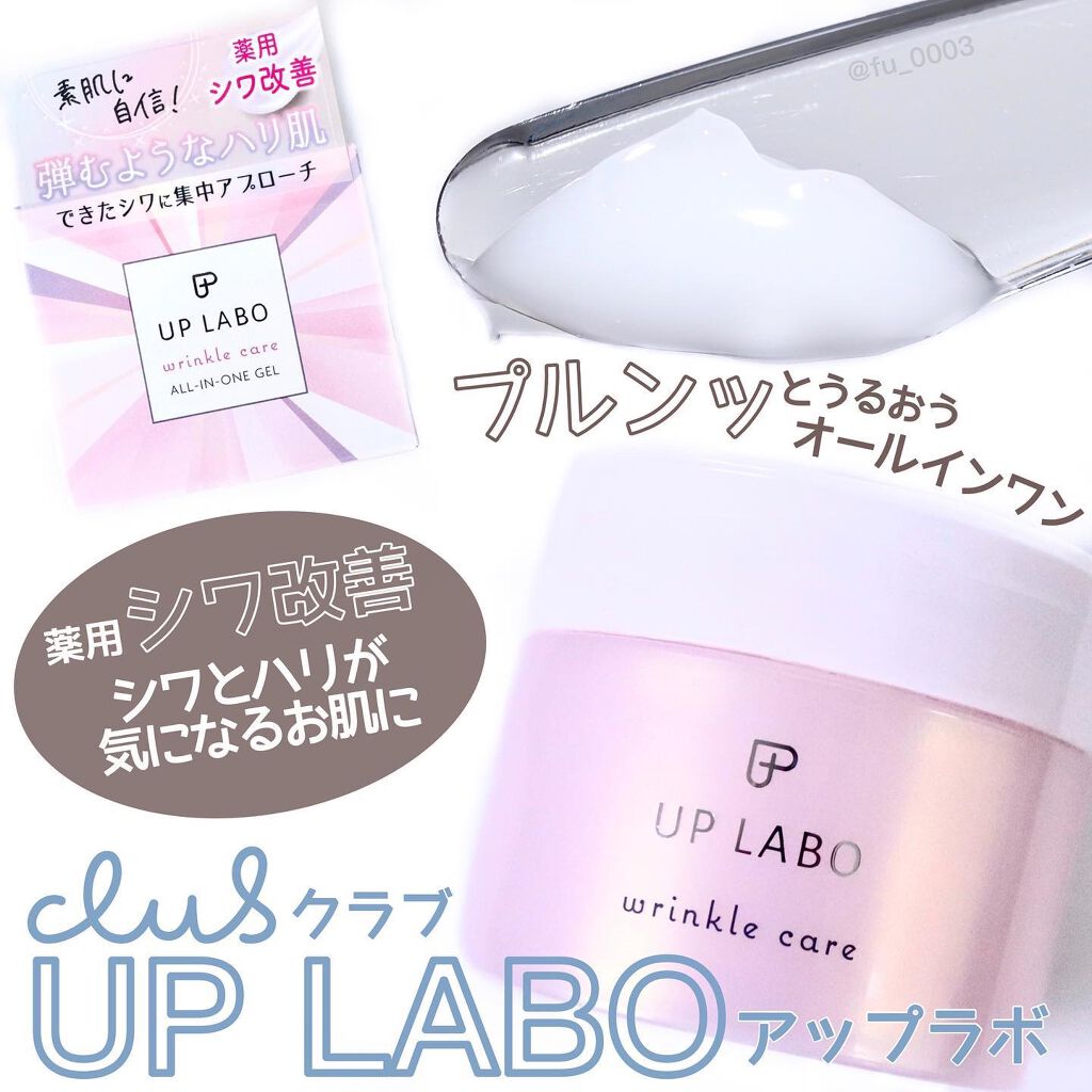アップラボ リンクル ゲルクリーム/クラブ/オールインワン化粧品を使ったクチコミ(1枚目)