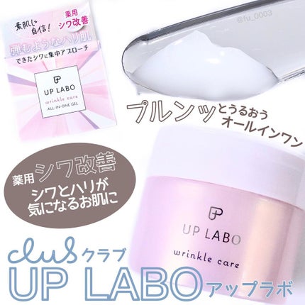 アップラボ リンクル ゲルクリーム/クラブ/オールインワン化粧品を使ったクチコミ(1枚目)