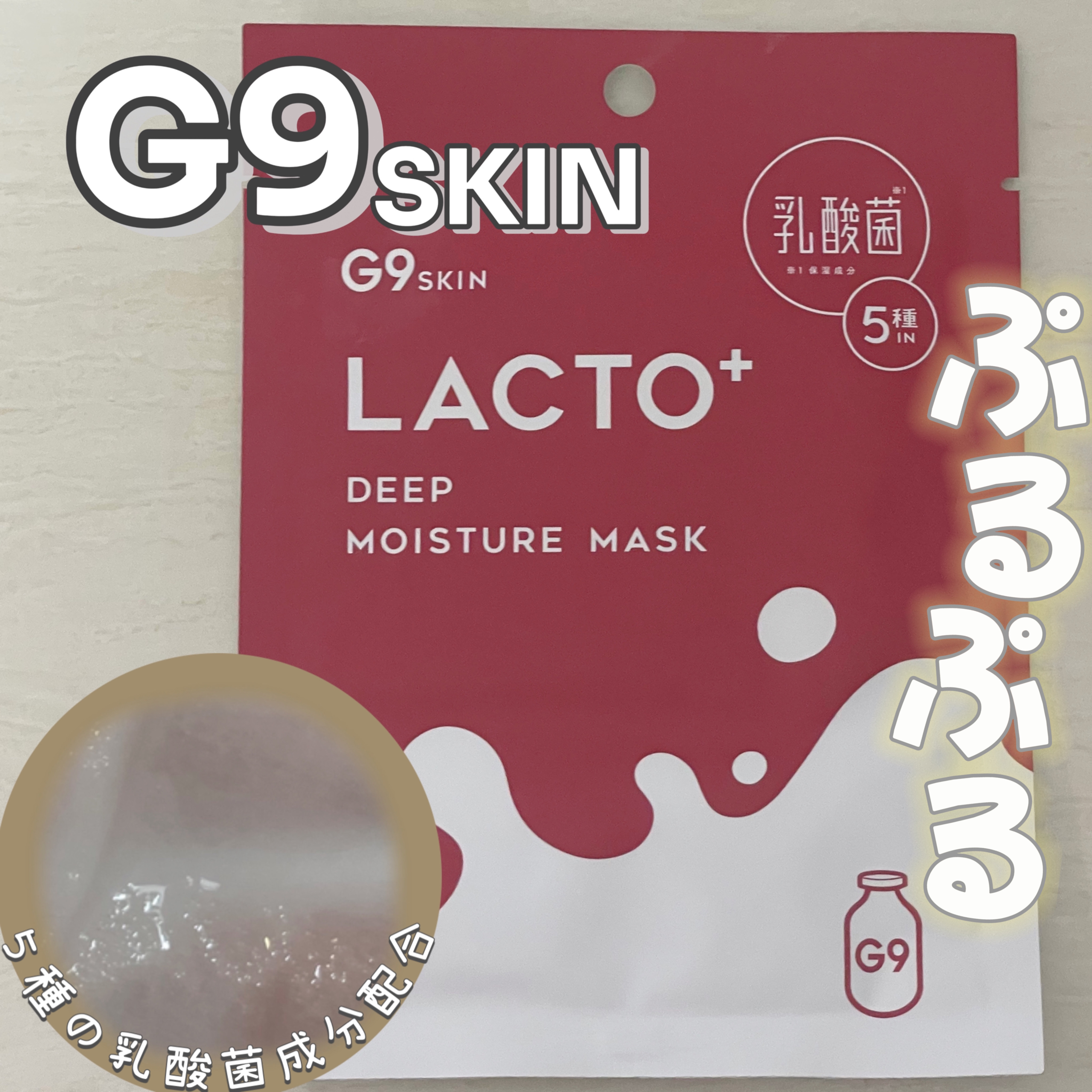 ラクトプラス ディープモイスチャーマスク/G9SKIN/シートマスク・パックを使ったクチコミ（1枚目）