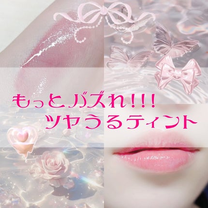 アピュー ジューシーパン ジェリーティント #6 ベリージェリー/A’pieu/リップティントを使ったクチコミ(1枚目)