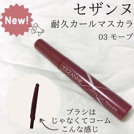 耐久カールマスカラ/CEZANNE/マスカラを使ったクチコミ(1枚目)