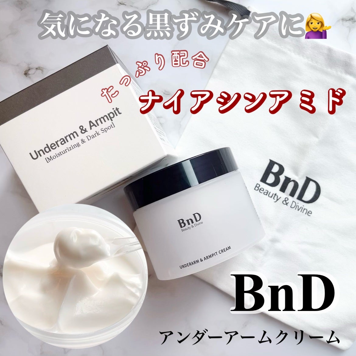 BnDアンダーアームクリーム(ボディクリーム)/BnD/デリケートゾーンケアを使ったクチコミ(1枚目)