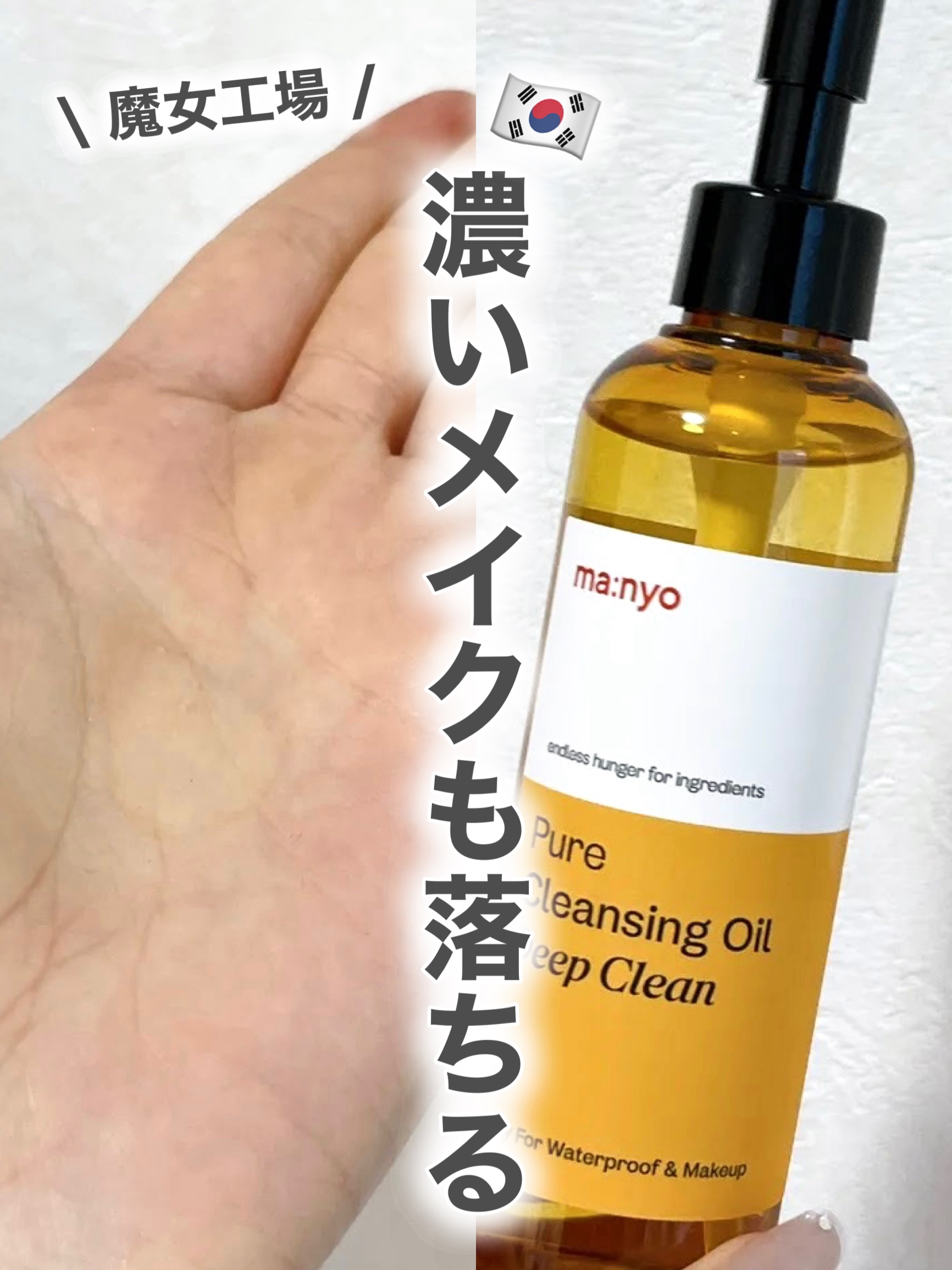 manyo ピュアクレンジングオイル ディープクリーンのクチコミ「⭐️ 魔女工場 Pure Cleansing Oil Deep Clean
(ピュア クレンジ.....」（1枚目）
