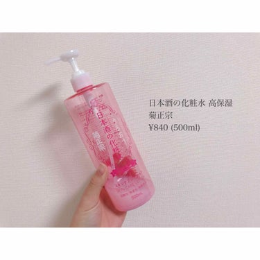 日本酒の化粧水 高保湿/菊正宗/化粧水を使ったクチコミ（3枚目）