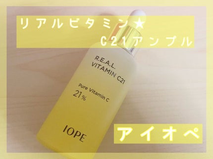 リアルビタミンC21アンプル/IOPE/美容液を使ったクチコミ(2枚目)