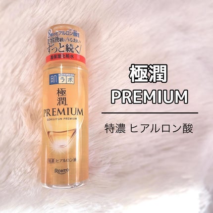 極潤ヒアルロン液(ハダラボモイスト化粧水d)/肌ラボ/化粧水を使ったクチコミ(3枚目)