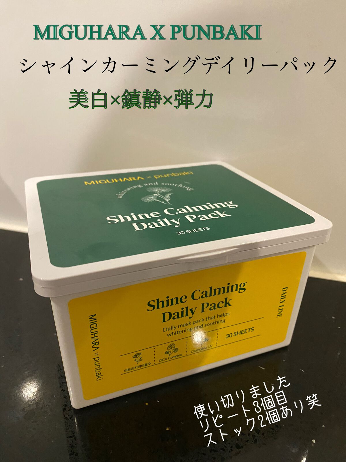 シャインカーミングデイリーパック/MIGUHARA/シートマスク・パックを使ったクチコミ(1枚目)