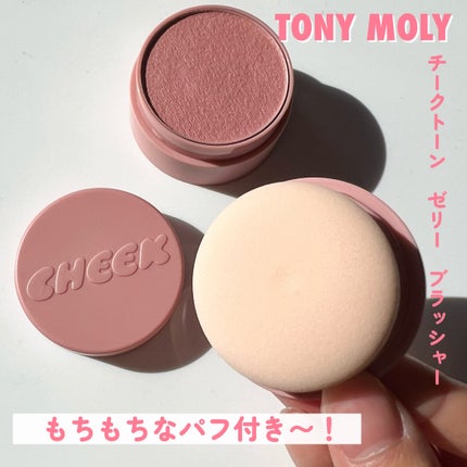 チークトーンジェリーブラッシャー/TONYMOLY/ジェル・クリームチークを使ったクチコミ(3枚目)