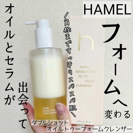 ダブルショットオイルトゥーフォームクレンザー/HAMEL/オイルクレンジングを使ったクチコミ(1枚目)