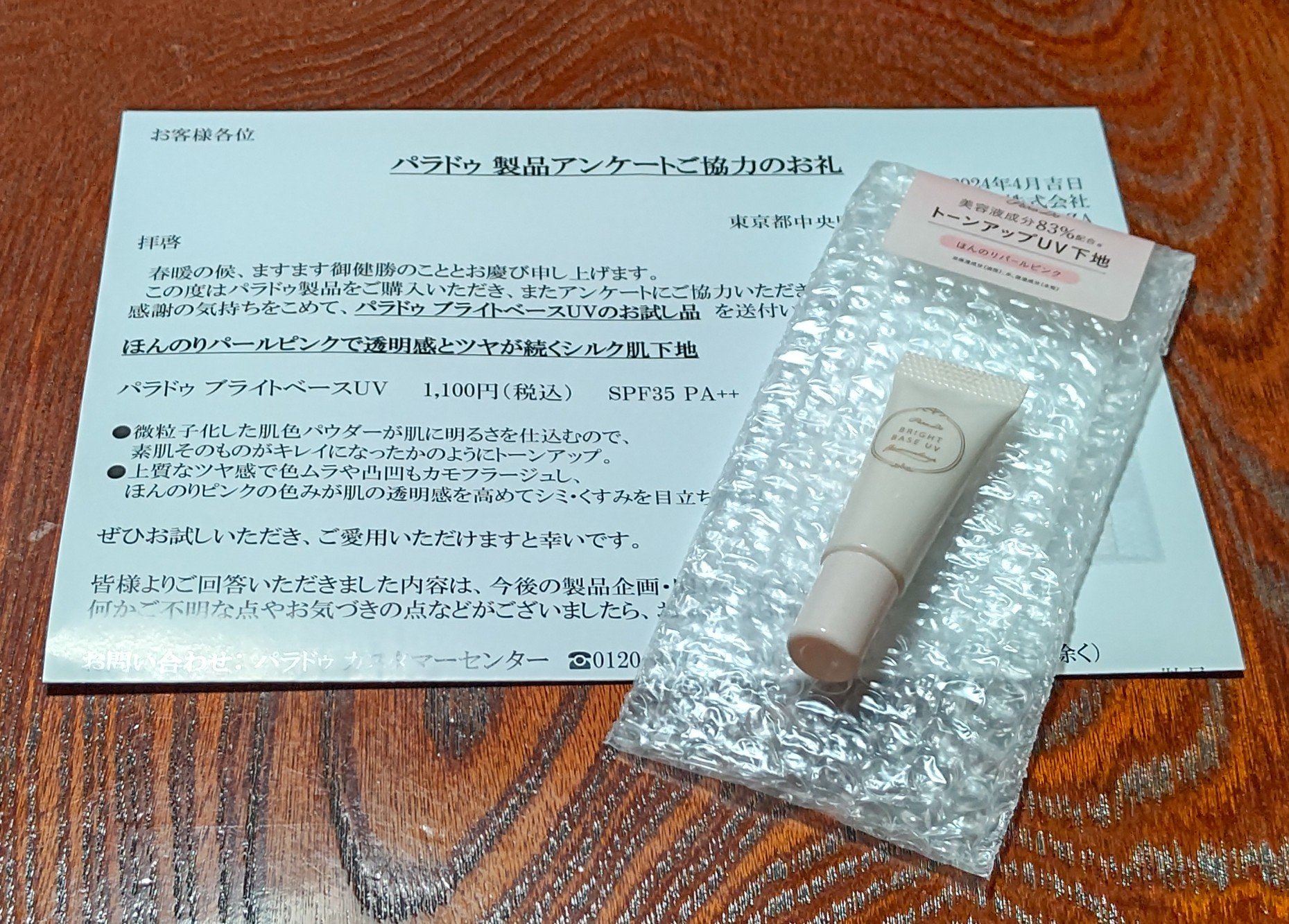 ブライトベースUV/パラドゥ/化粧下地を使ったクチコミ（1枚目）