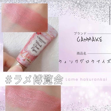 【アイシャドウ】
今回も引き続きLIPSさんのイベントに参加です！！

3番手はこちら👇

　CANMAKE   ウィンクグロウアイズ　05   ¥550円ぐらい

この子ほんとにかわいい💕

⭐️感想