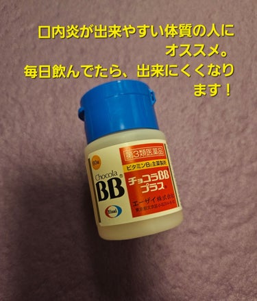 チョコラBBプラス (医薬品)/チョコラBB/その他を使ったクチコミ（1枚目）