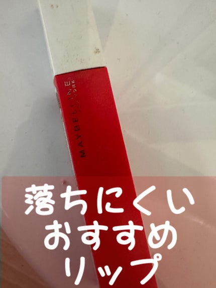 SPステイ マットインク/MAYBELLINE NEW YORK/口紅を使ったクチコミ(1枚目)