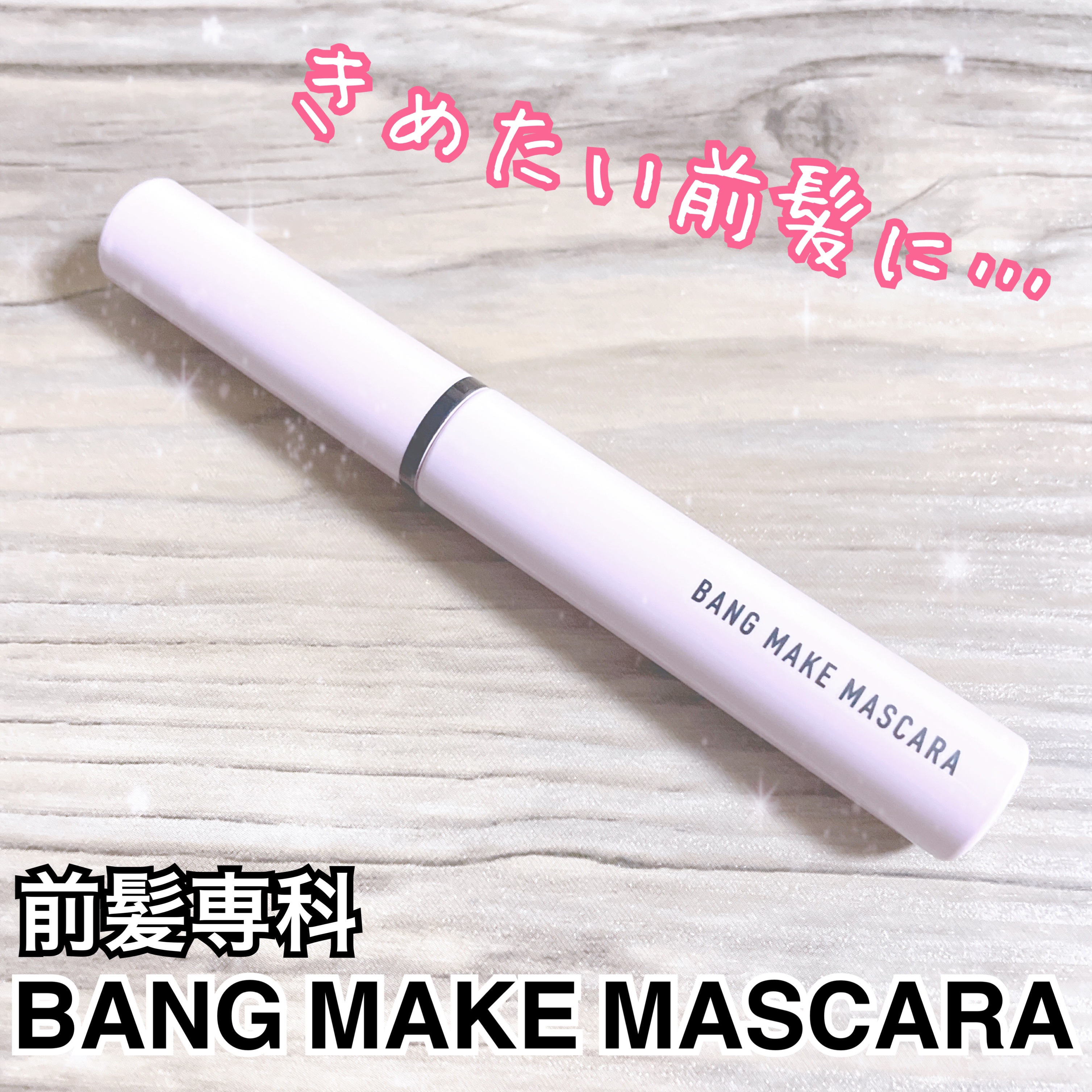 ヘアスタイリングジェル/前髪専科/ヘアジェルを使ったクチコミ（1枚目）