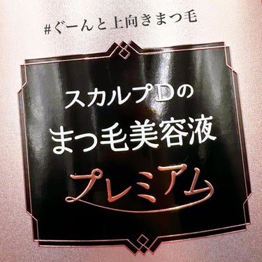 スカルプD ボーテ ピュアフリーアイラッシュセラム　プレミアム/アンファー(スカルプD)/まつげ美容液を使ったクチコミ（1枚目）