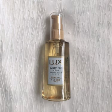 スーパーリッチシャイン ダメージリペア リッチ補修オイル 85ml/LUX/ヘアオイルを使ったクチコミ（1枚目）