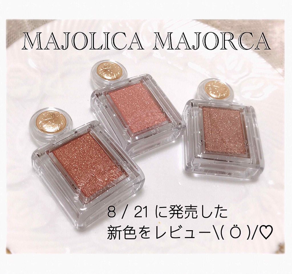 シャドーカスタマイズ/MAJOLICA MAJORCA/単色アイシャドウを使ったクチコミ(1枚目)