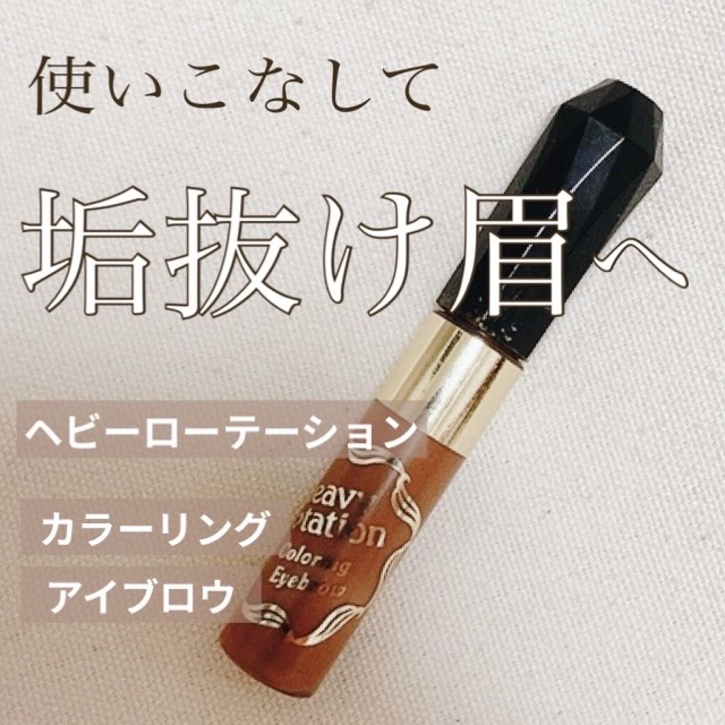 カラーリングアイブロウ/ヘビーローテーション/眉マスカラを使ったクチコミ（1枚目）