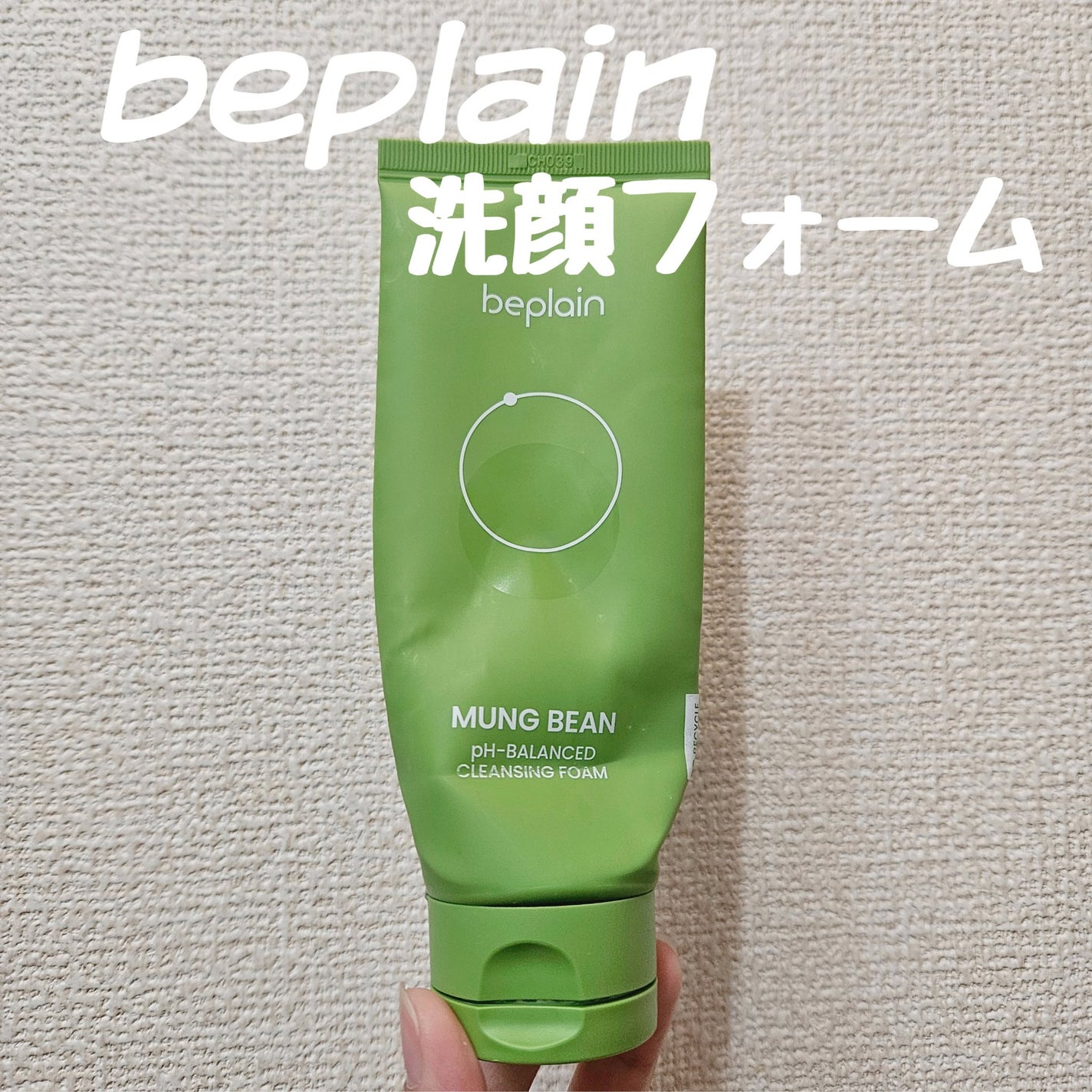 緑豆弱酸性クレンジング/beplain/クレンジングクリームを使ったクチコミ(1枚目)