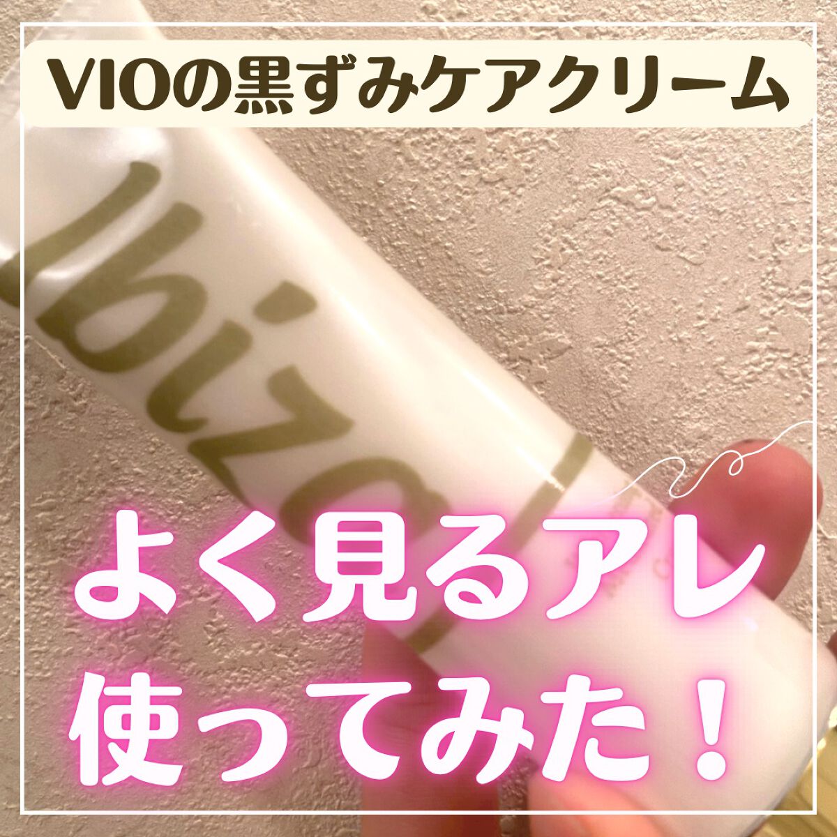 よく見るアレ使ってみた✨
✼••┈┈••✼••┈┈••✼••┈┈••✼••┈┈••✼

デリケートゾーンの黒ずみケアで調べると
必ず出てくるこのクリーム🌷

半年くらい使ってみたレビューします✨

結論から言うと、黒ずみが消えた！！
とか