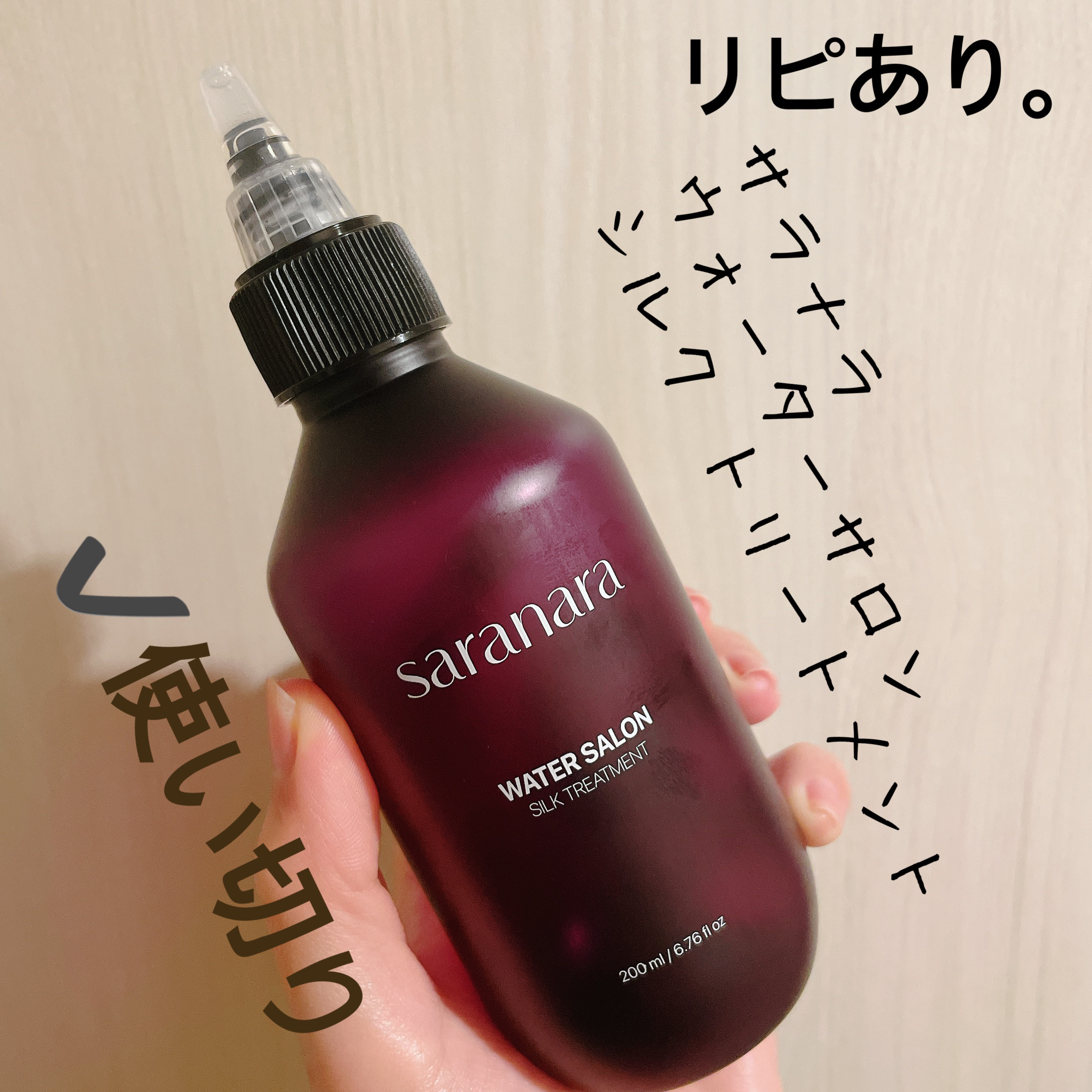 ウォーターサロン シルク トリートメント/SARANARA/洗い流すヘアトリートメントを使ったクチコミ（1枚目）