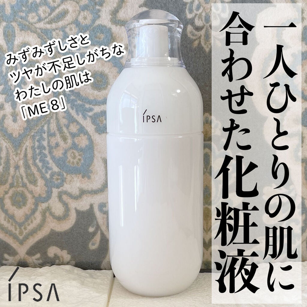 イプサ ME 8/IPSA/化粧水を使ったクチコミ(1枚目)