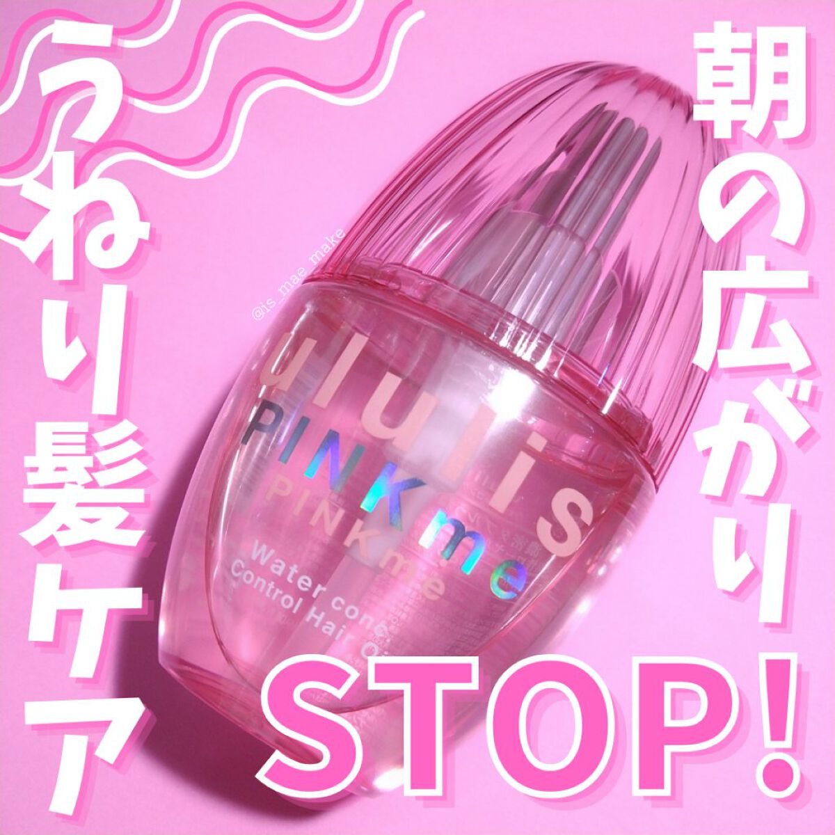 ピンクミー ウォーターコンク コントロール ヘアオイル/ululis/ヘアオイルを使ったクチコミ（1枚目）