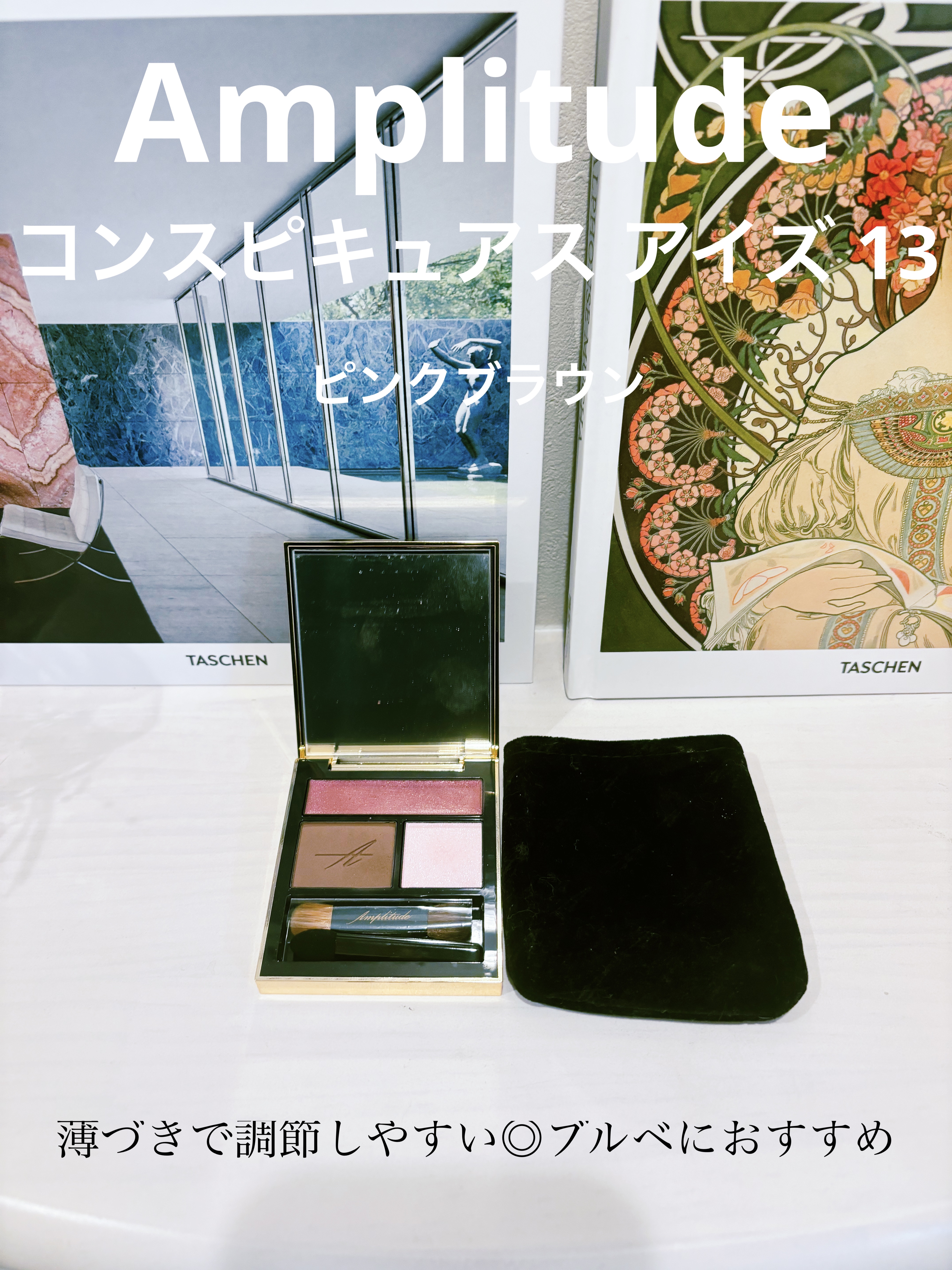 コンスピキュアス アイズ 13 ピンクブラウン/Amplitude/アイシャドウパレットを使ったクチコミ（1枚目）