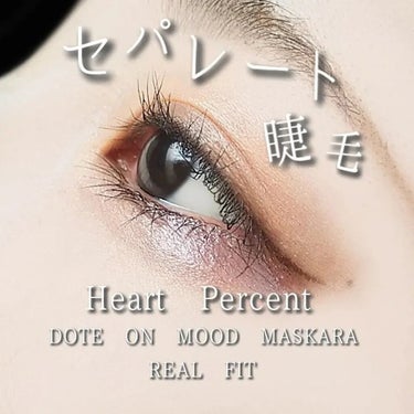 Heart Percent ドットオンムードマスカラ リアルフィットのクチコミ「Heart percent
DOTE ON MOOD MASKARA
REAL FIT
  
.....」（1枚目）